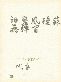 神医凰后苏小暖无弹窗