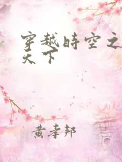 穿越时空之猎艳天下