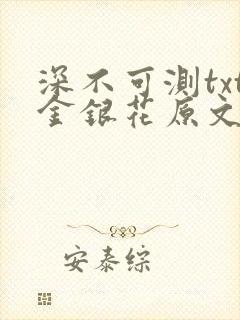 深不可测txt金银花原文免费阅读