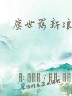 尘世羁新浪下载