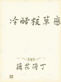 冷酷校草恋上我