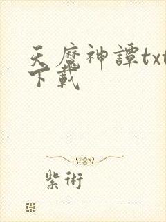 天魔神谭txt下载
