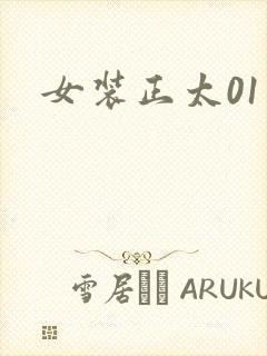 女装正太01