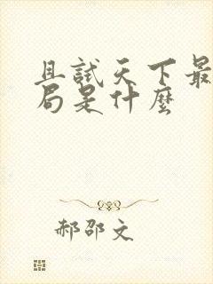 且试天下最后结局是什么