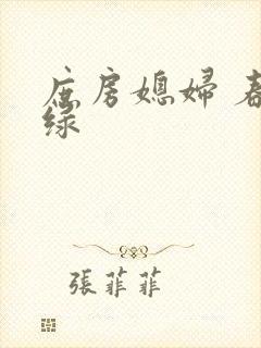 庶房媳妇 春未绿