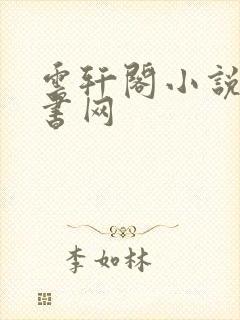 云轩阁小说电子书网