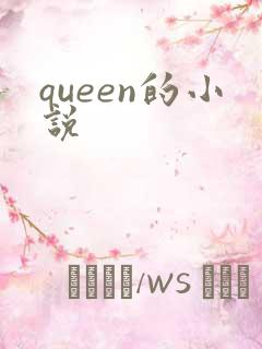 queen的小说