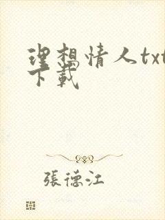 理想情人txt下载