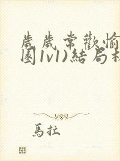 岁岁常欢愉(校园1v1)结局林岁