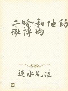 二哈和他的白猫微博肉