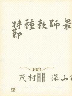 特种教师最新章节