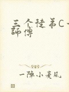 三个徒弟C一个师傅