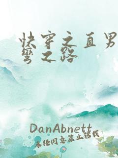 快穿之直男被掰弯之路