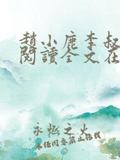 赵小鹿李叔免费阅读全文在哪里看