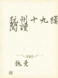 杭州十九楼女性阅读