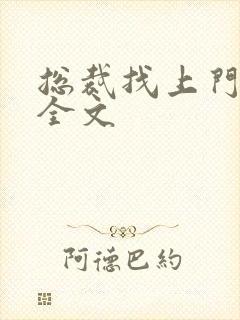 总裁找上门免费全文