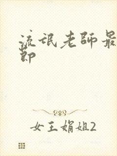 流氓老师最新章节