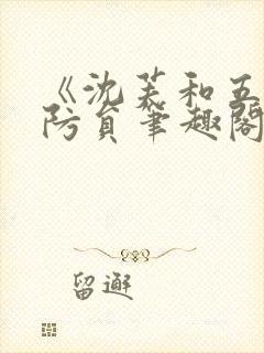 《沈芙和五个消防员笔趣阁》