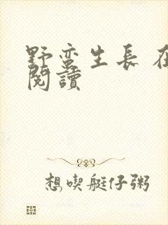 野蛮生长 在线阅读