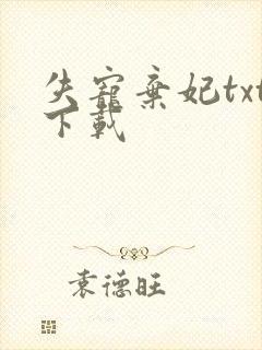 失宠弃妃txt下载