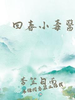 回春小毒医