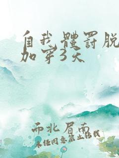 自我体罚脱一次加穿3天