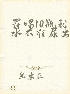 罚喝10瓶利尿水不准尿出来作文