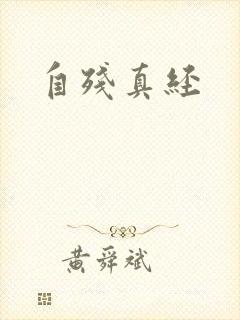 自残真经