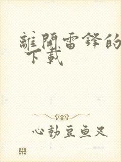 离开雷锋的日子 下载