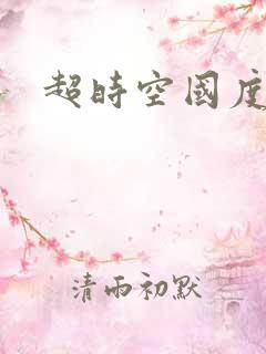 超时空国度