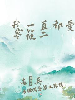 我一直都爱你 梦筱二