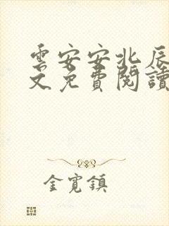 云安安北辰逸全文免费阅读无弹窗