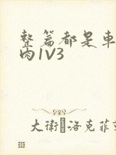 整篇都是车的多肉1V3