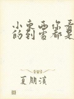 小东西你看你喷的到处都是若若