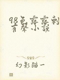 98色露露刺激有声小说
