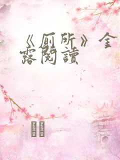 《厕所》金银花露阅读