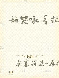 她哭喊着抗拒他