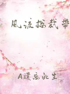 风流总裁带球妻