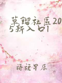 草馏社区2015新入口l