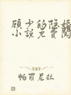 顾少的隐婚罪妻小说免费阅读