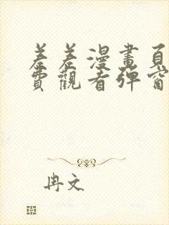 差差漫画页面免费观看弹窗秋蝉