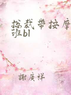 总裁带按摩器上班bl