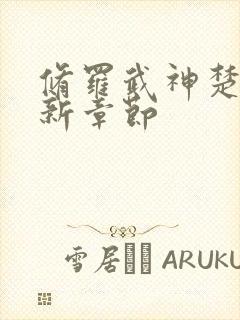 修罗武神楚枫最新章节