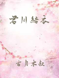 君川结衣