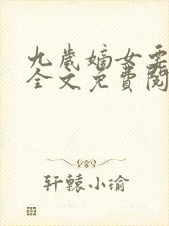 九岁嫡女要翻天全文免费阅读