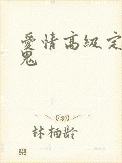 爱情高级定制内鬼