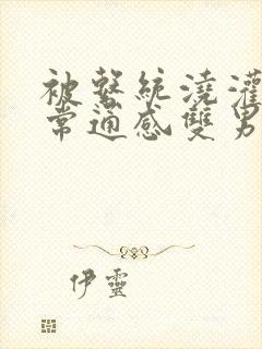 被系统浇灌的日常通感双男主