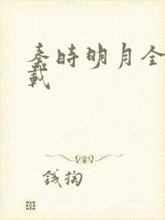 秦时明月全集下载