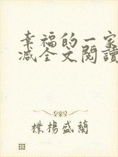 幸福的一家无删减全文阅读