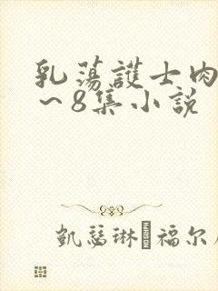 乳荡护士肉欲1～8集小说